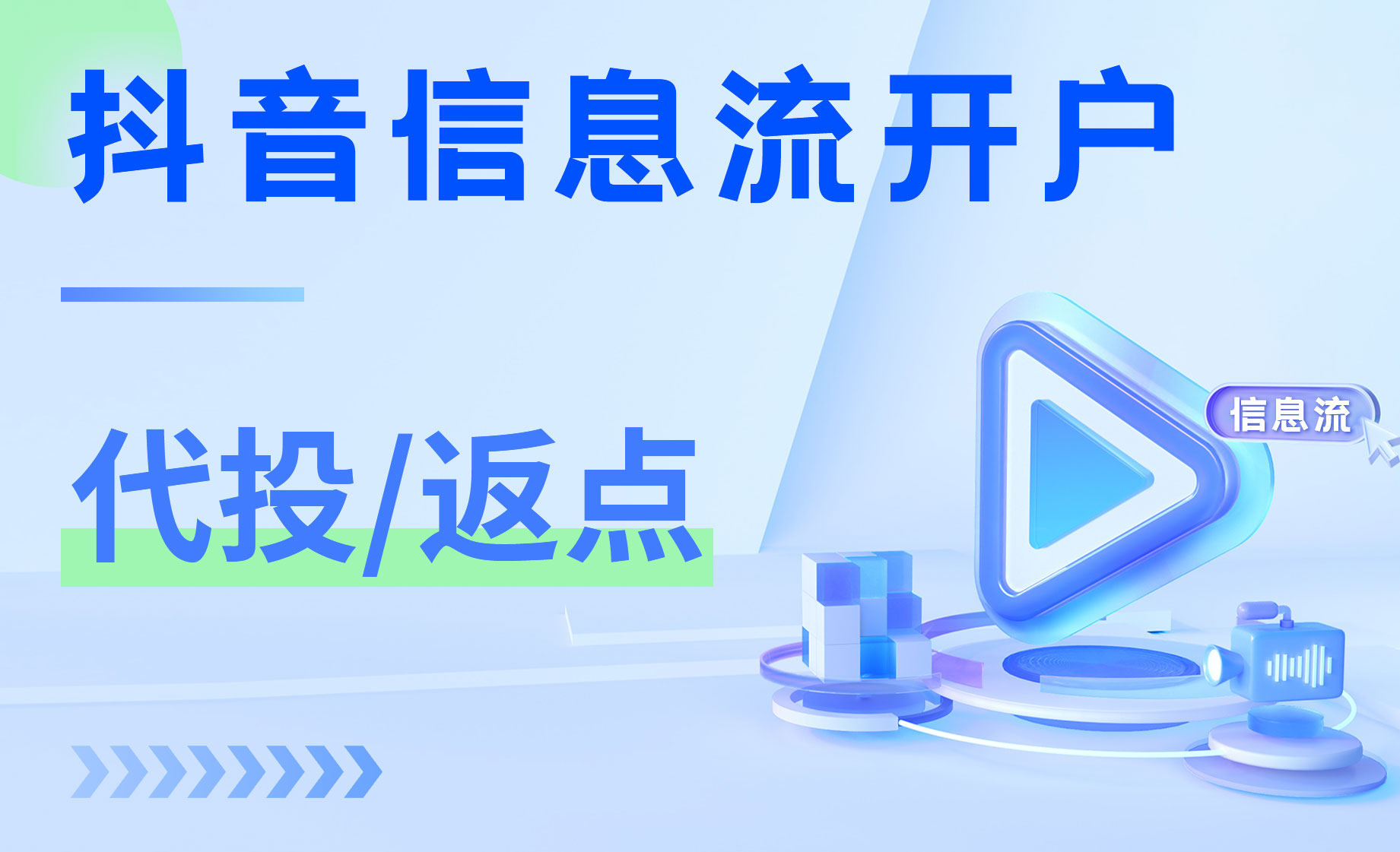 抖音信息流 代投、返点